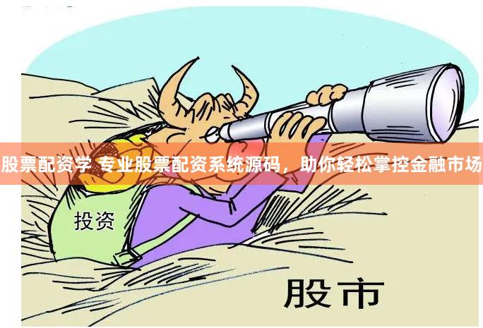 股票配资学 专业股票配资系统源码，助你轻松掌控金融市场