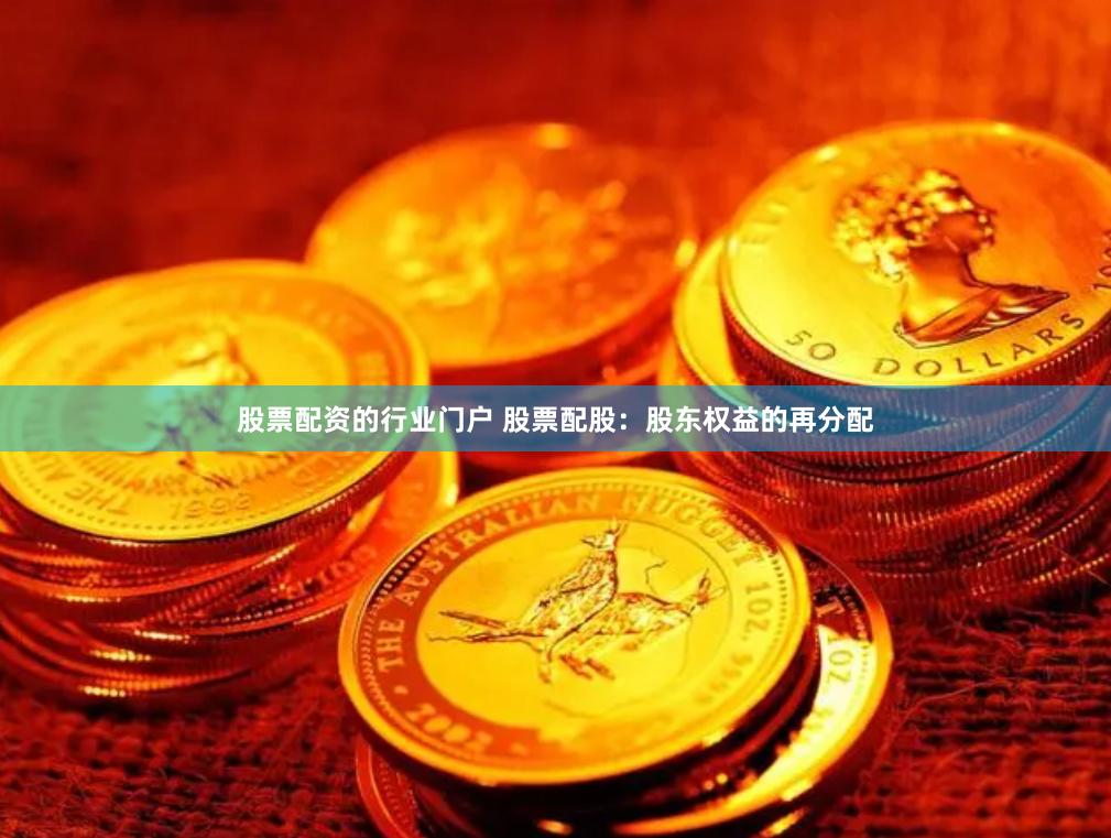 股票配资的行业门户 股票配股：股东权益的再分配