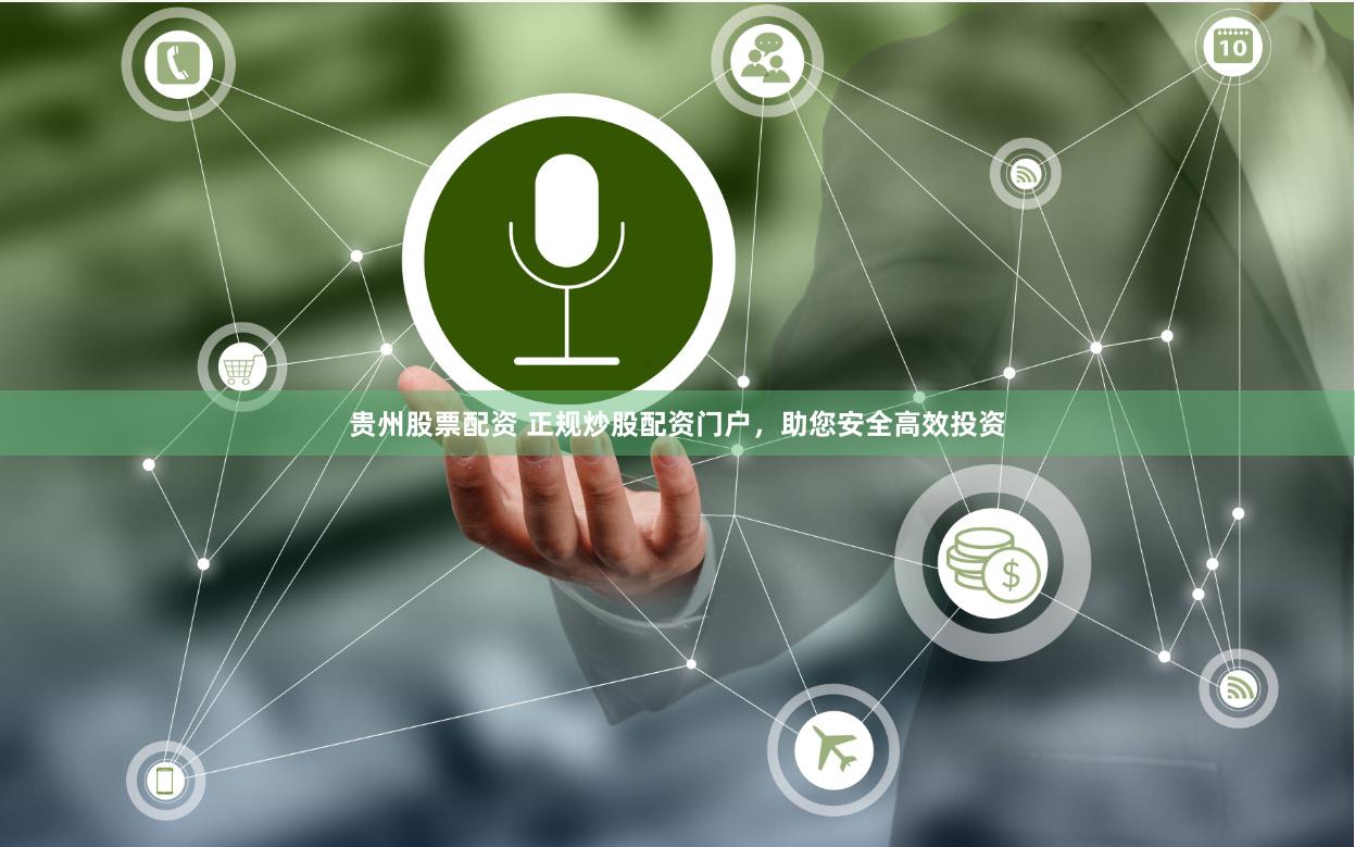 贵州股票配资 正规炒股配资门户，助您安全高效投资